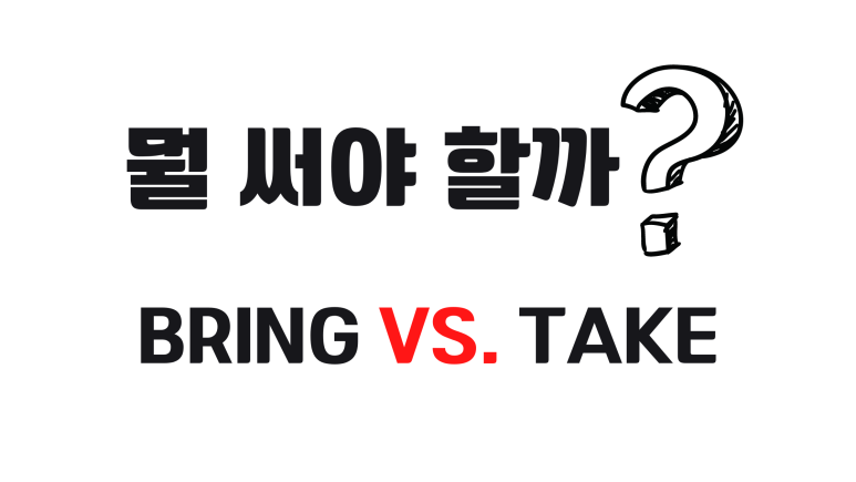  Bring vs. Take 중 뭘 써야 할까?