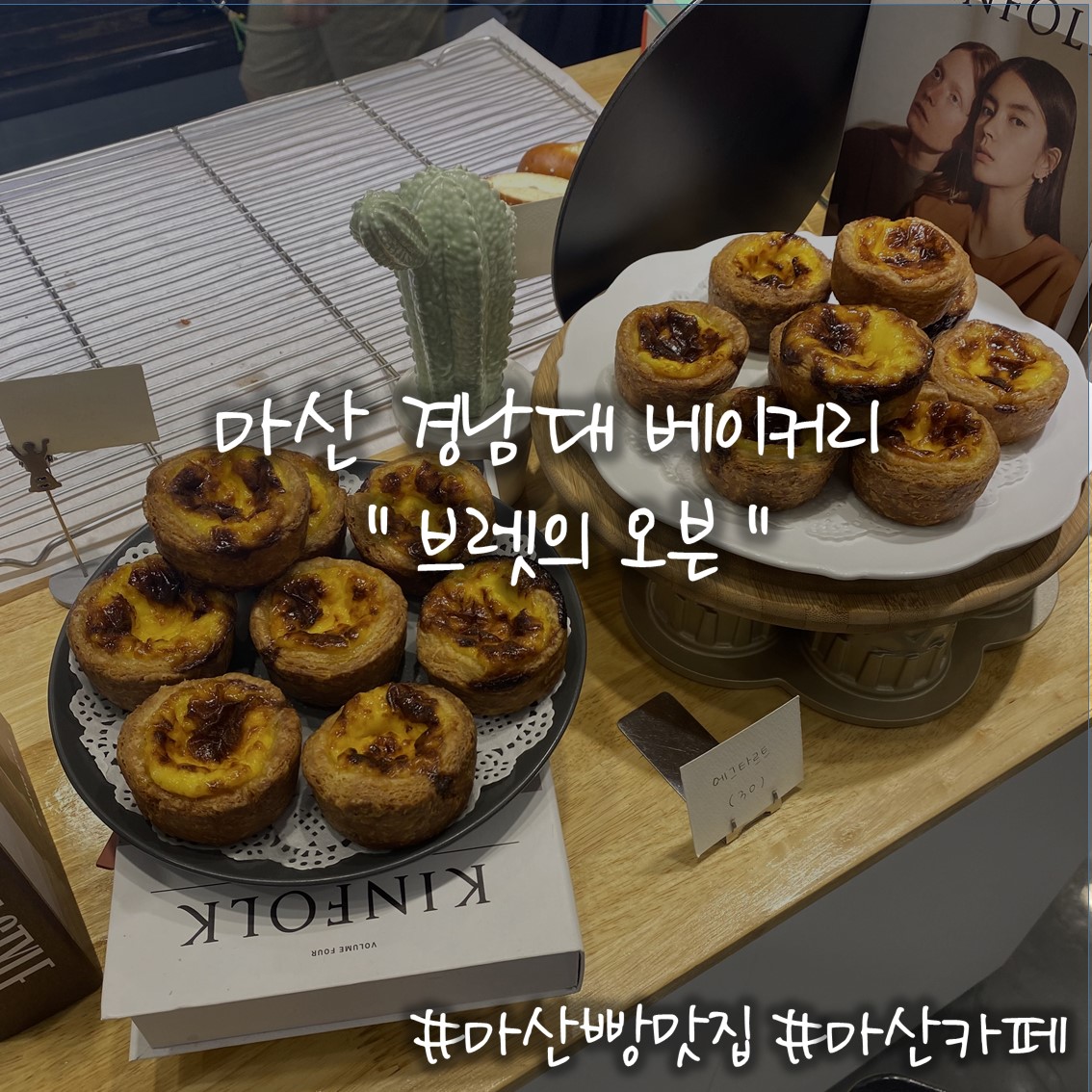  경남대빵맛집 마산에그타르트맛집 브렛의오븐 방문후기