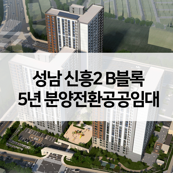 성남신흥2B블록5년분양전환공공임대-1