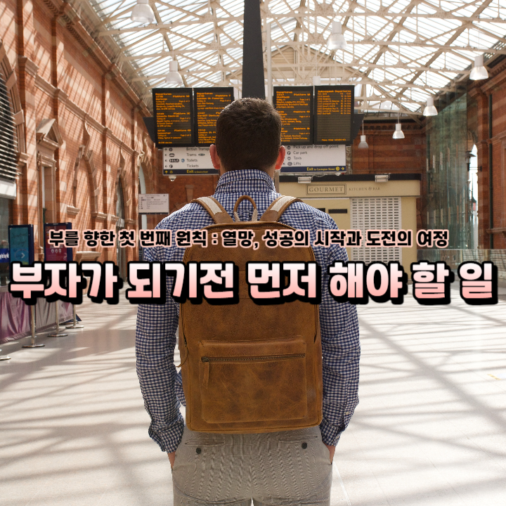  부자가 되려면 먼저 해야 할 일, 자신에 대한 불타는 열망