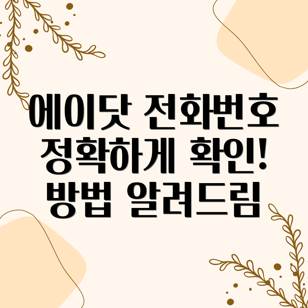 에이닷 전화번호 확인