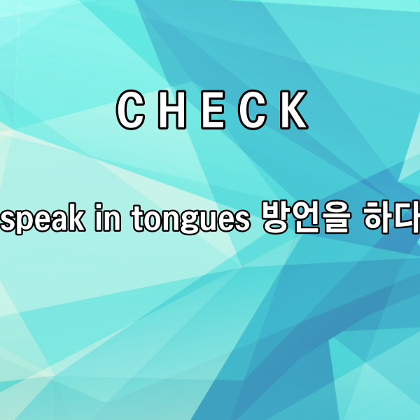 speak in tongue는

‘방언을 하다’라는

의미를 갖고 있기도 한데요.



여기 off my face 해석에서는

‘혀로 대화한다’라고

보는 게 더 알맞을 거 같아요.