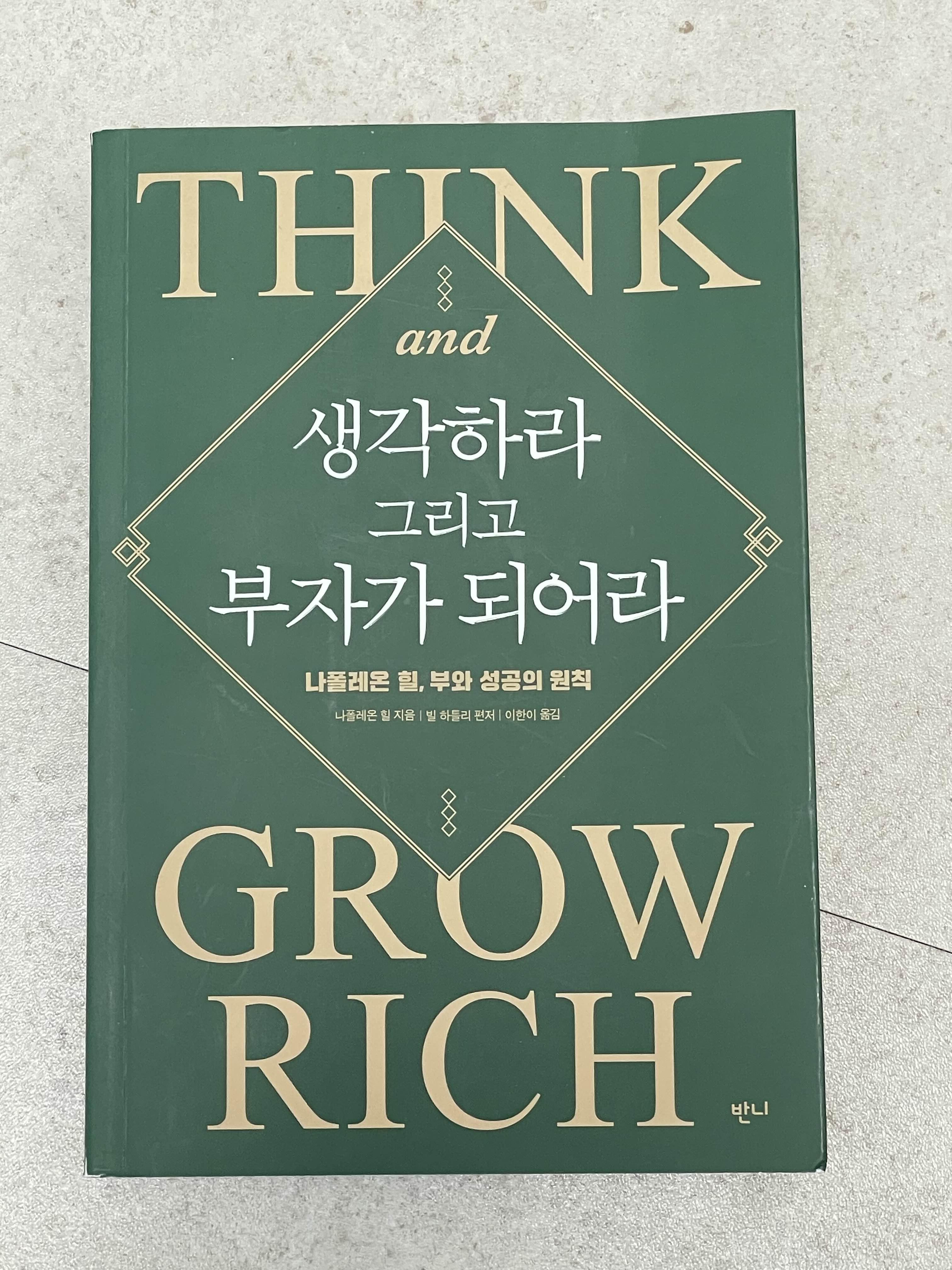 생각하라-그리고-부자가-되어라-나폴레온-힐-책표지