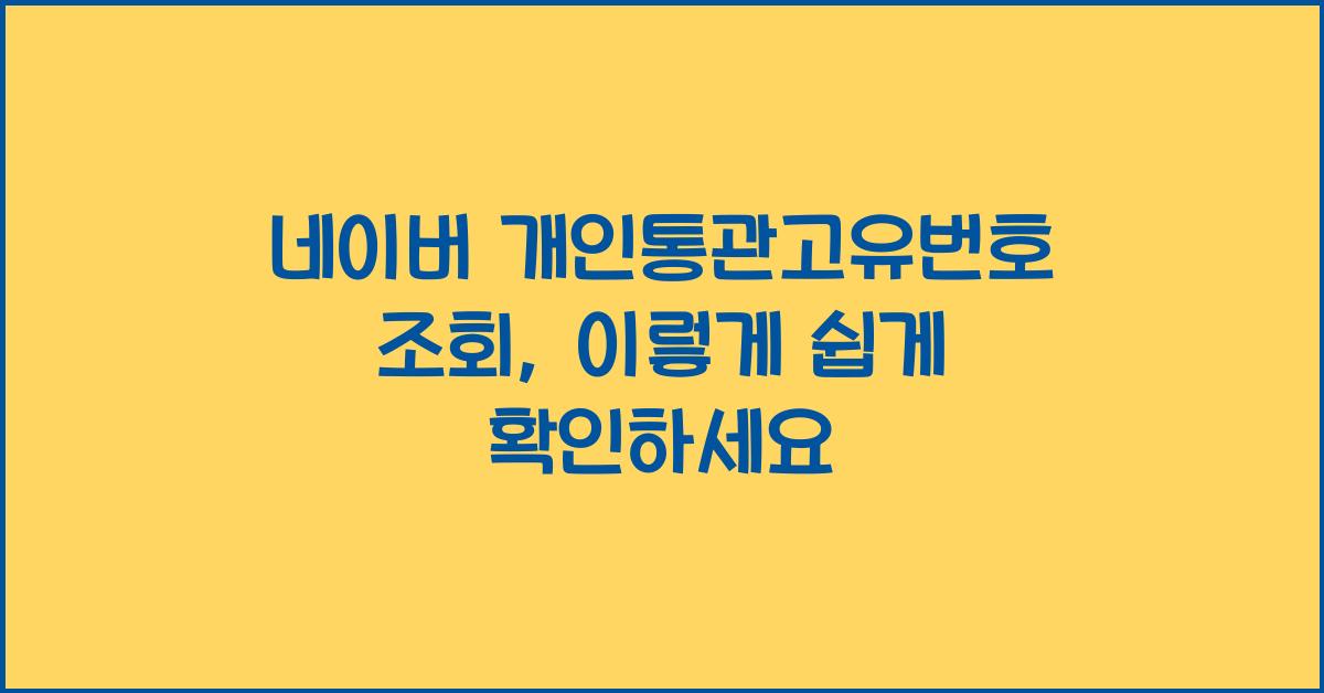 네이버 개인통관고유번호 조회