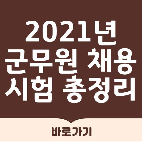  2021년 군무원 채용계획 총정리