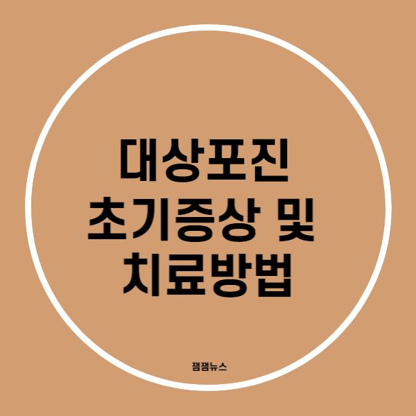 대상포진 초기증상 및 치료방법 1