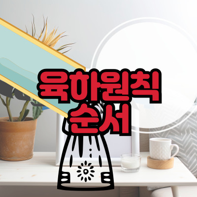 육하