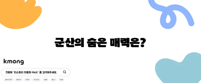 군산에서 꼭 방문해야 할 추천 명소 10곳