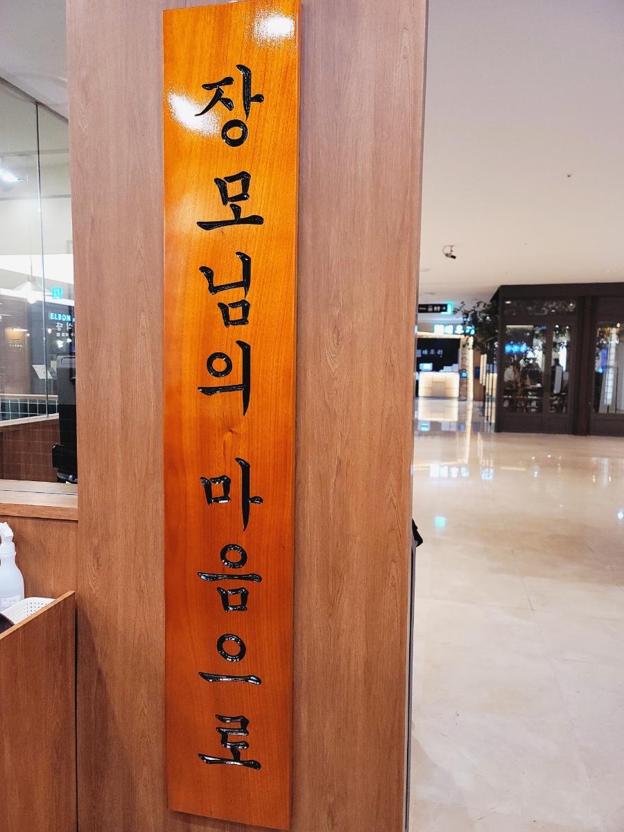 <사위식당 현대백화점 15