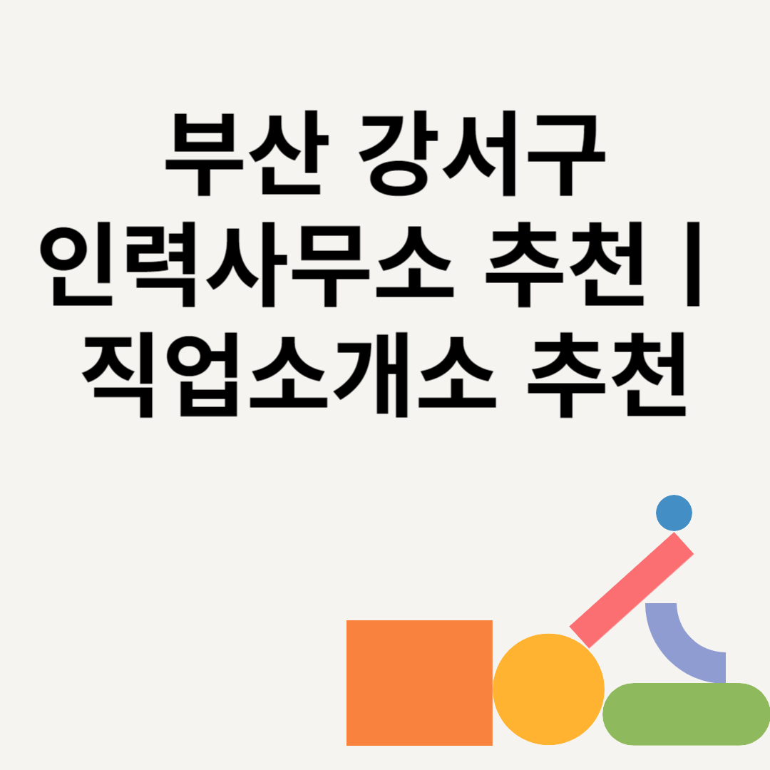부산 강서구 인력사무소 추천 Best8ㅣ직업소개소 추천ㅣ일당ㅣ수수료 총정리 블로그 썸내일 사진