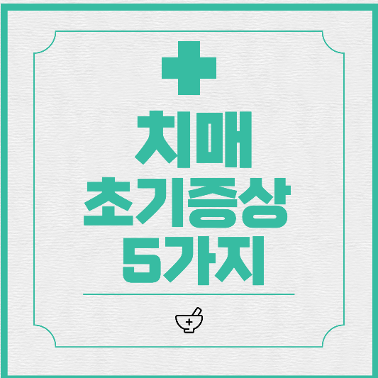  치매 초기증상 5가지와 바로 따라할 수 있는 예방법