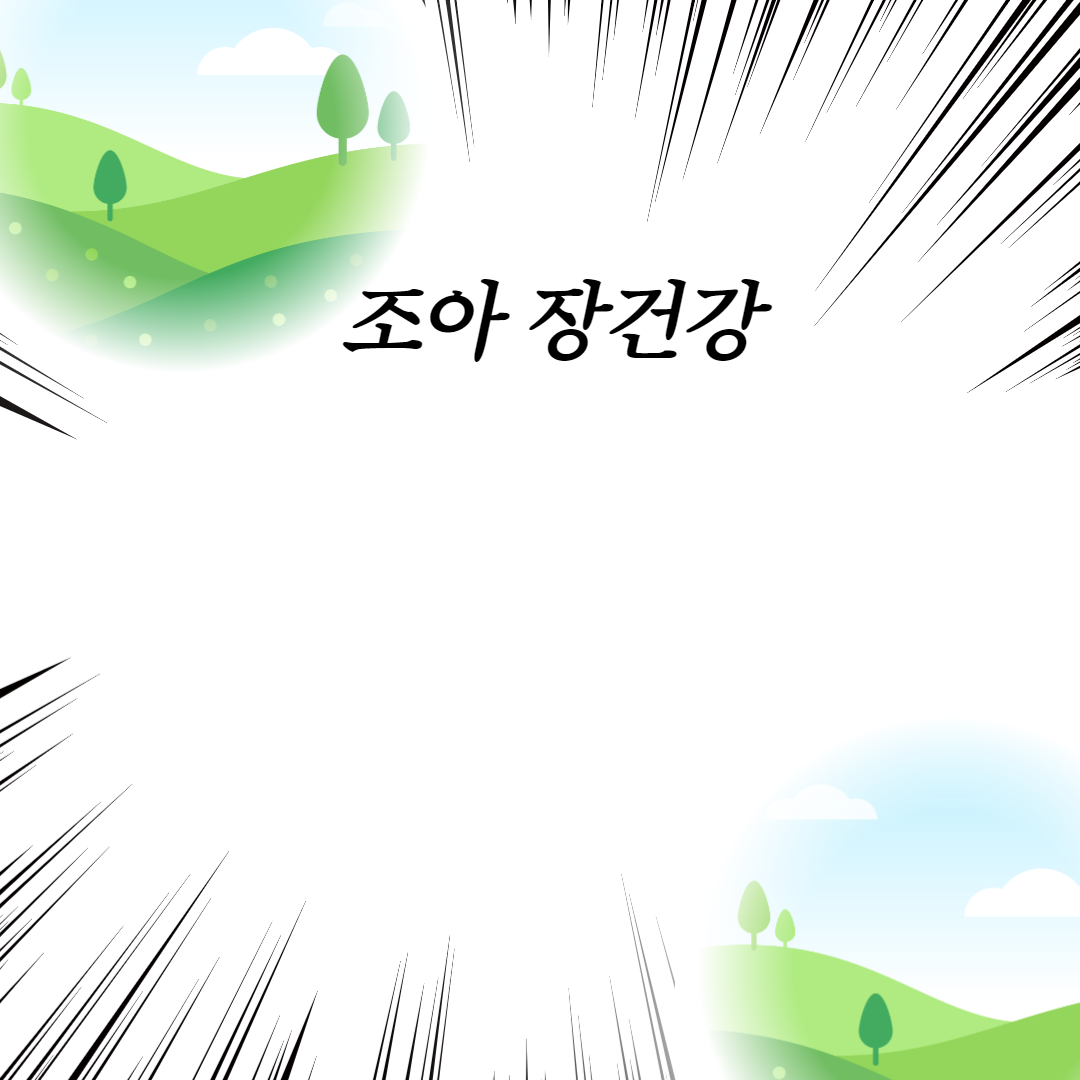  조아 장건강