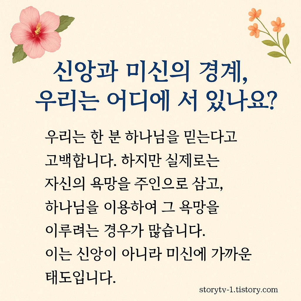 신앙과 미신의 경계, 우리는 어디에 서 있나요?