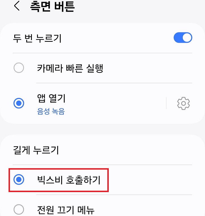 빅스비 호출하기로 변경됨