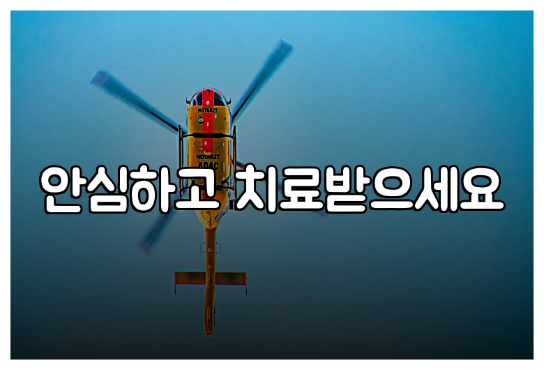 안심하고 치료받으세요
