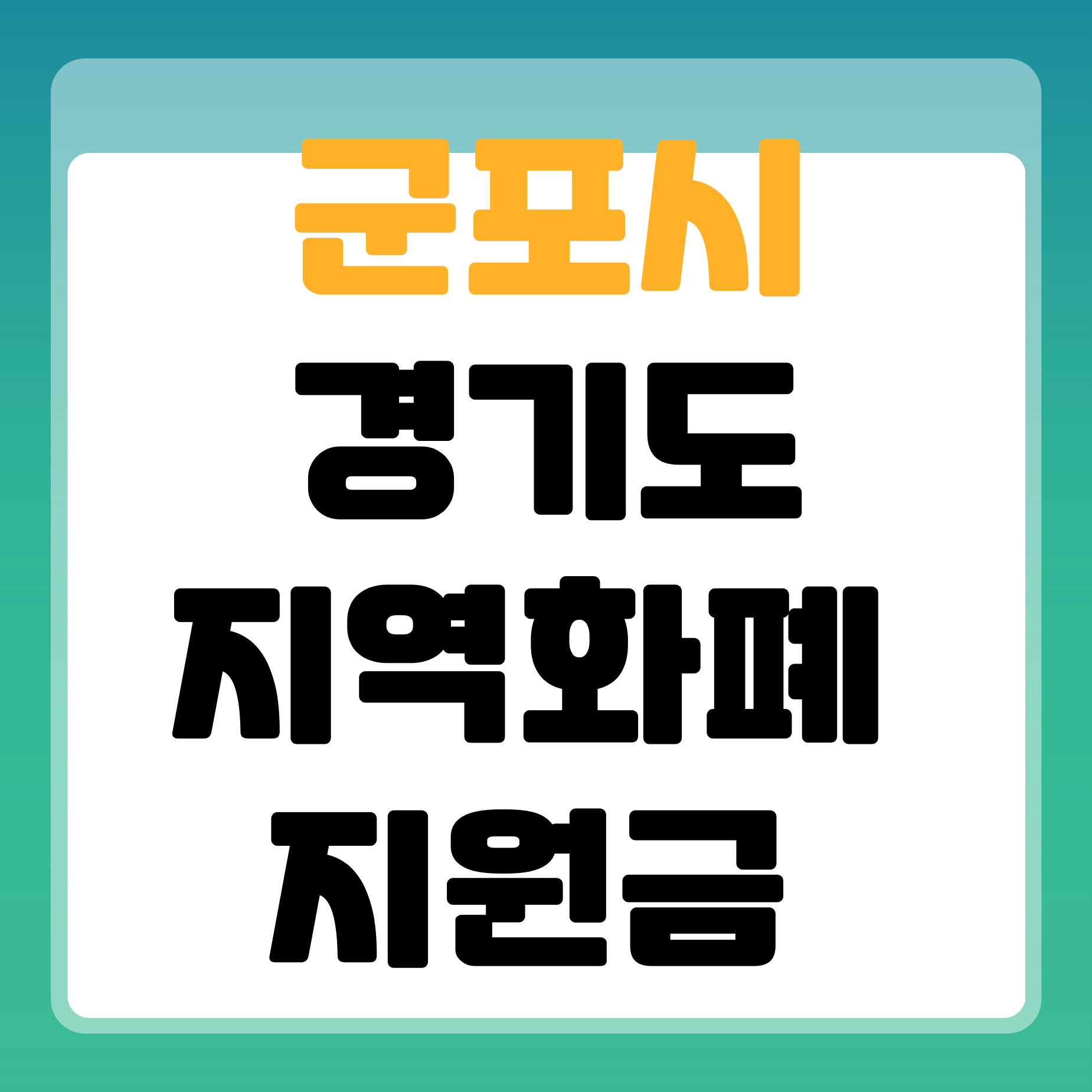 지역화폐
