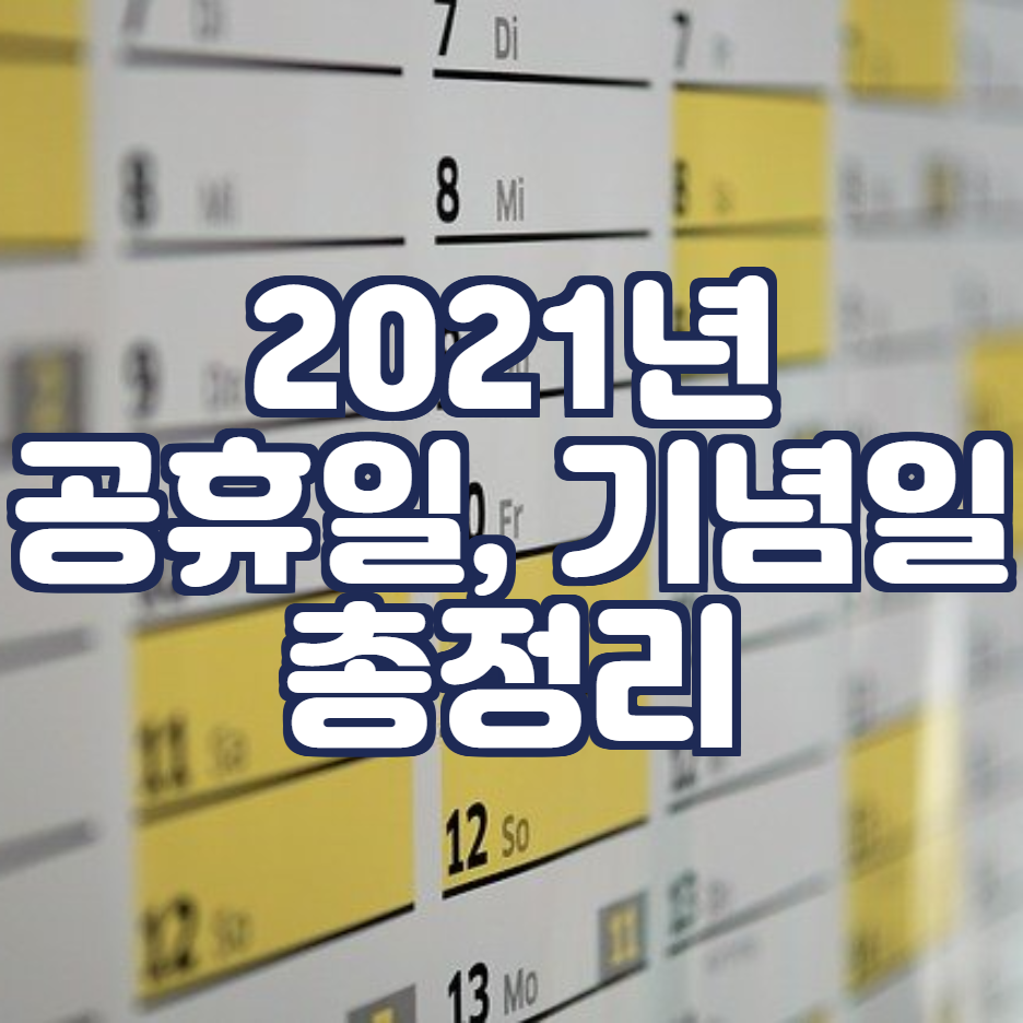  2021년은 흰소 띠의 해 신축년, 공휴일 총정리와 2021년 무료신년운세 확인해보기