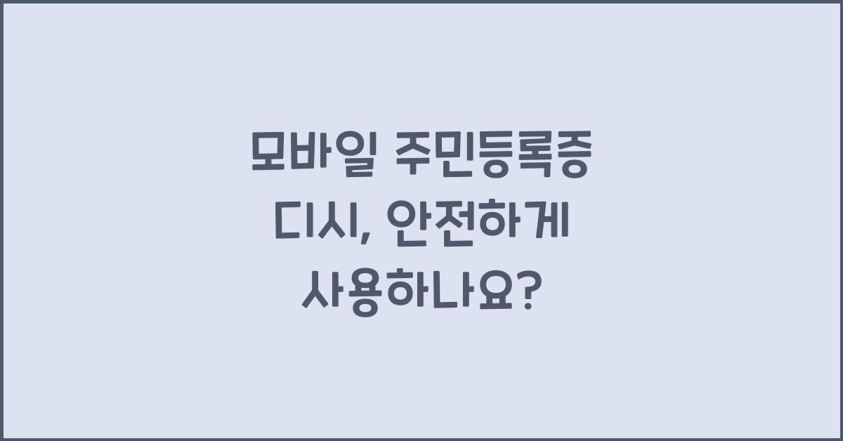 모바일 주민등록증 디시