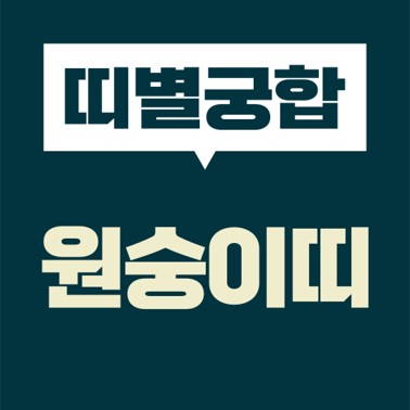 [십이지 띠별 궁합] 본인띠(원숭이띠)  상대띠(쥐띠, 소띠, 호랑이, 토끼, 용띠, 뱀띠, 말띠, 양띠, 원숭이, 닭띠, 개띠, 돼지)