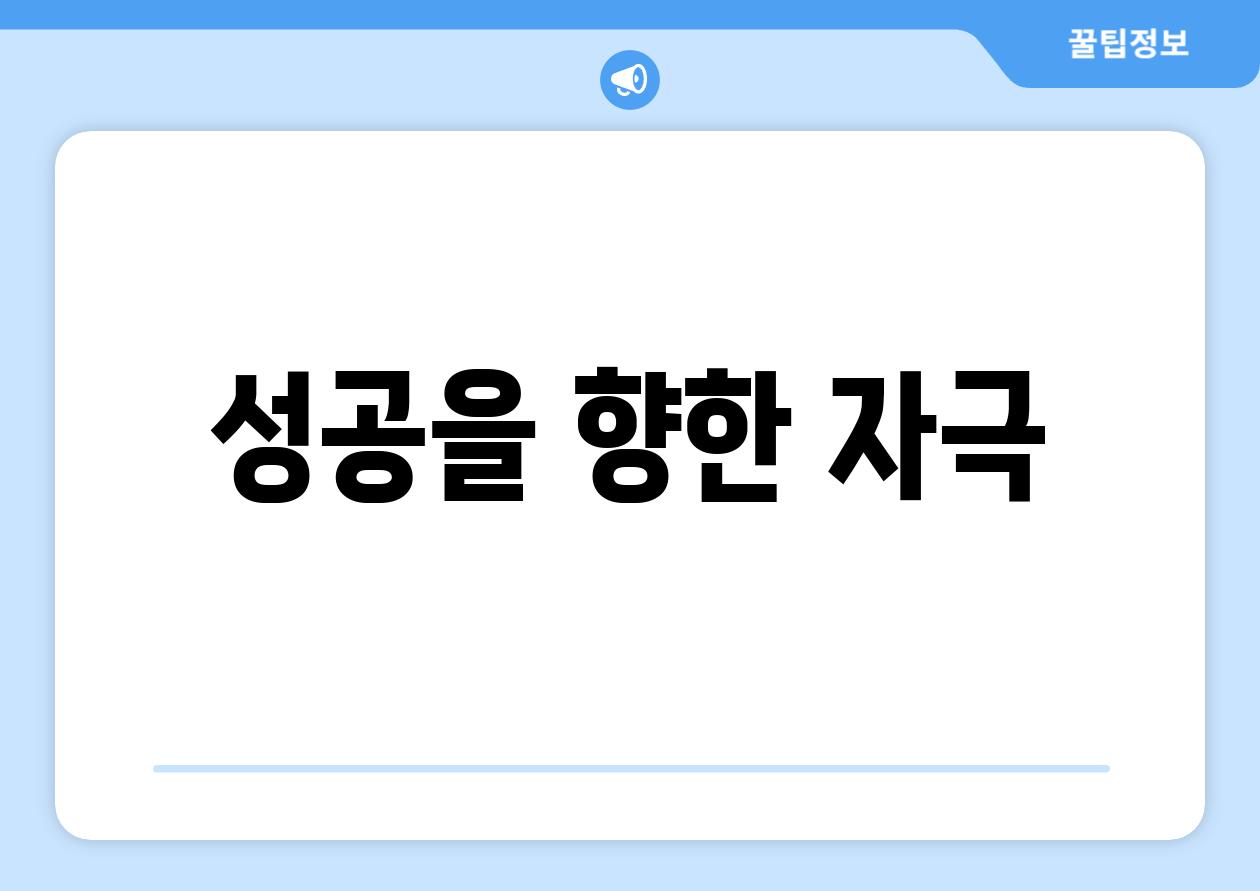 성공을 향한 자극