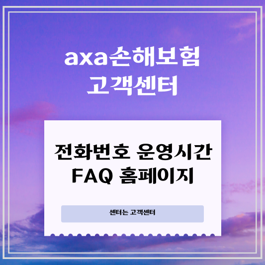 axa손해보험 고객센터