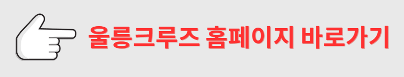 울릉도 배편예약