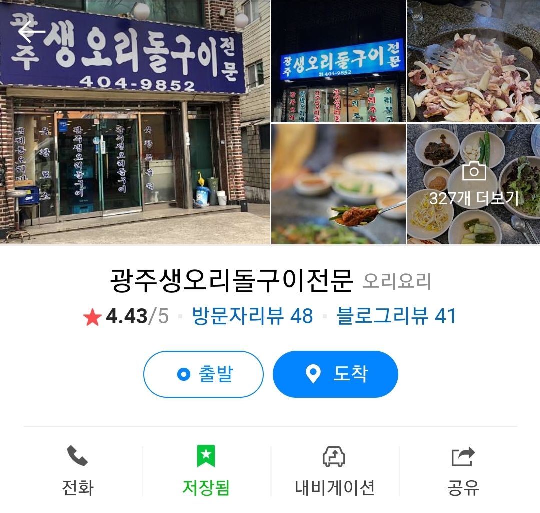 광주생오리돌구이전문 이미지