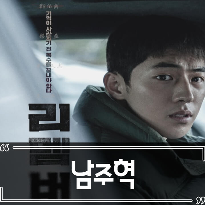  남주혁 학폭 의혹 논란 정리, 영화 리멤버로 복귀