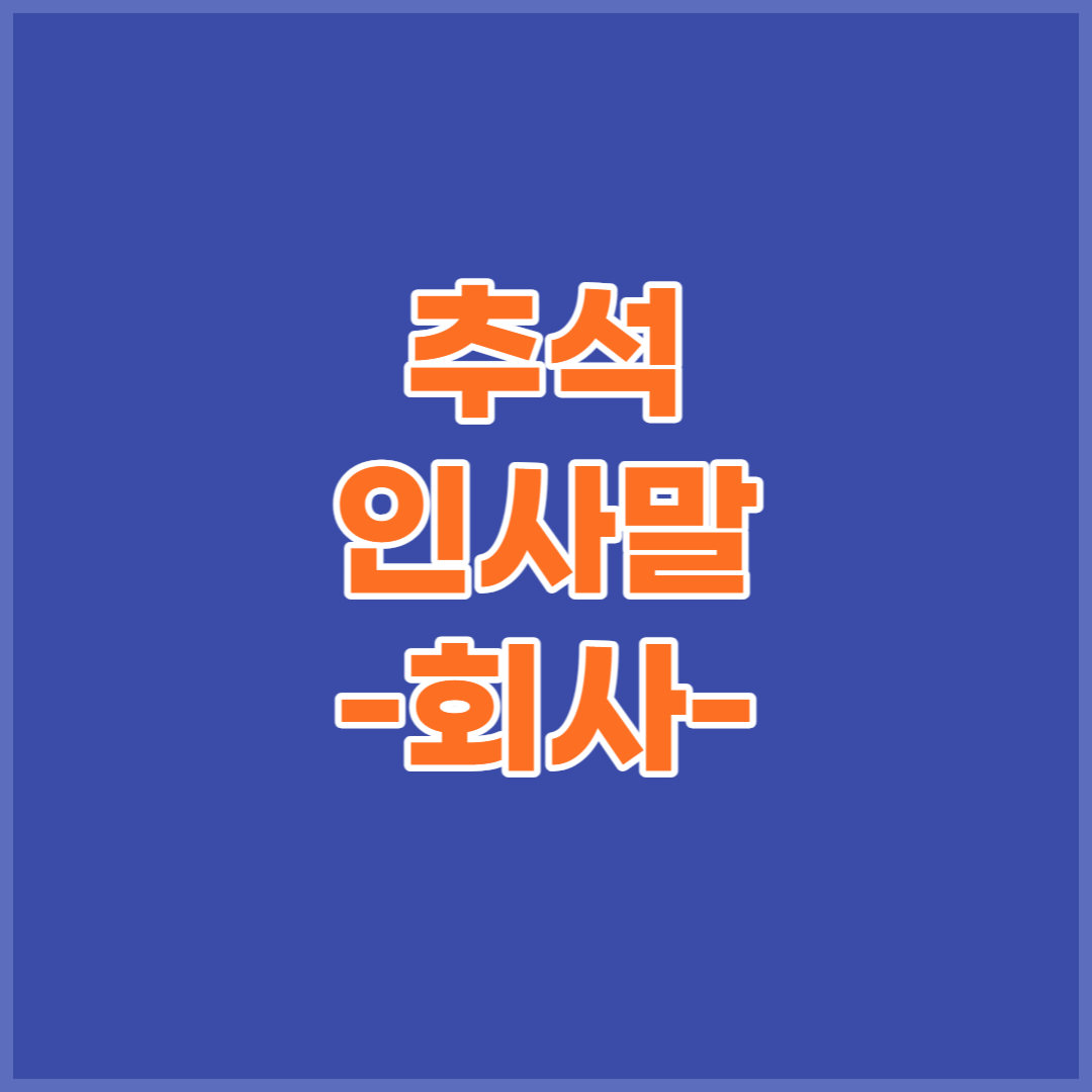 추석인사말-모음-회사