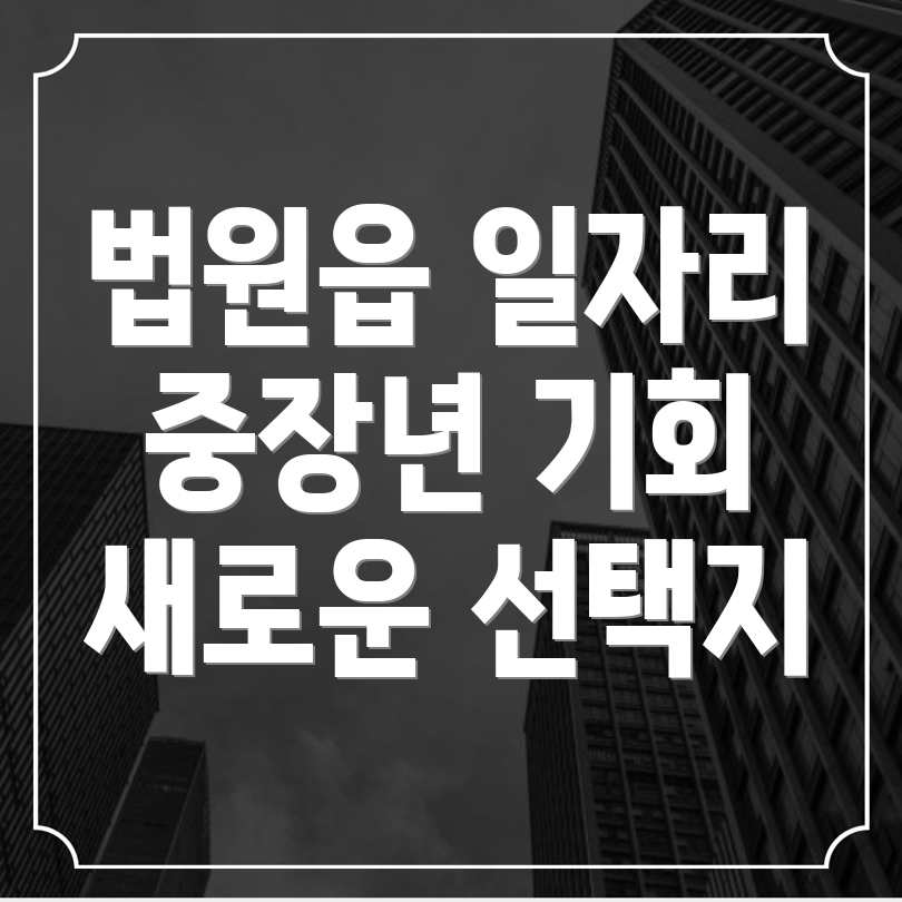노인 중장년 일자리