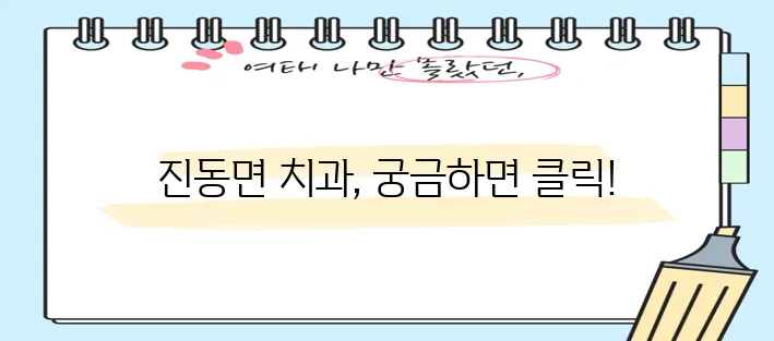 * 파주 진동면 충치 치료와 스케일링 잘하는 치과 TOP3는 바로 여기입니다!
* 진동면에!