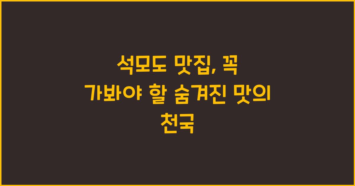 석모도 맛집