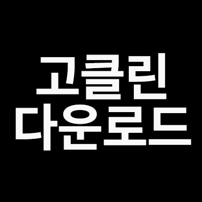  고클린다운로드 받는 방법을 알려드립니다