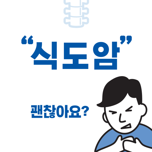  식도암 초기증상부터 치료, 예방방법 통한 건강을 지키는 방법은?