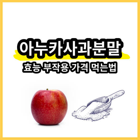 아누카사과분말-썸네일