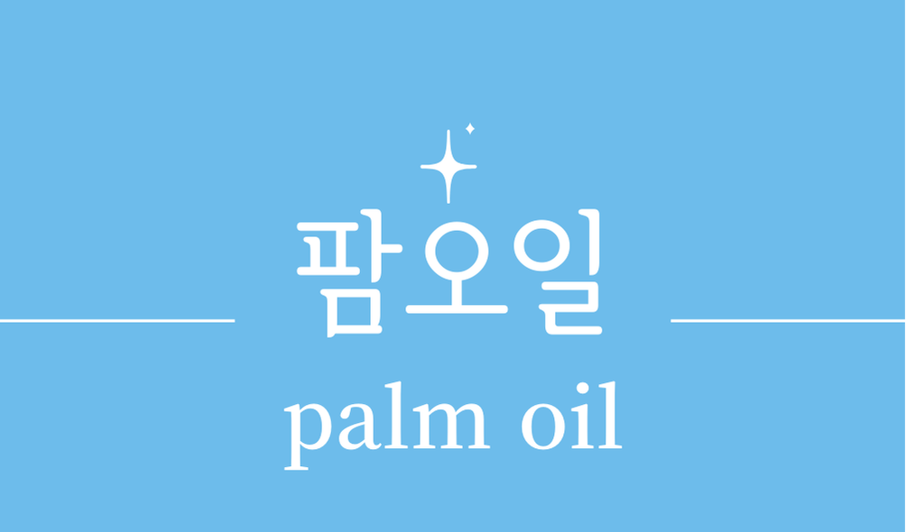 '팜오일(palm oil)'