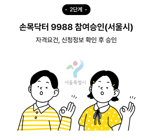 손목닥터 9988 신청 방법