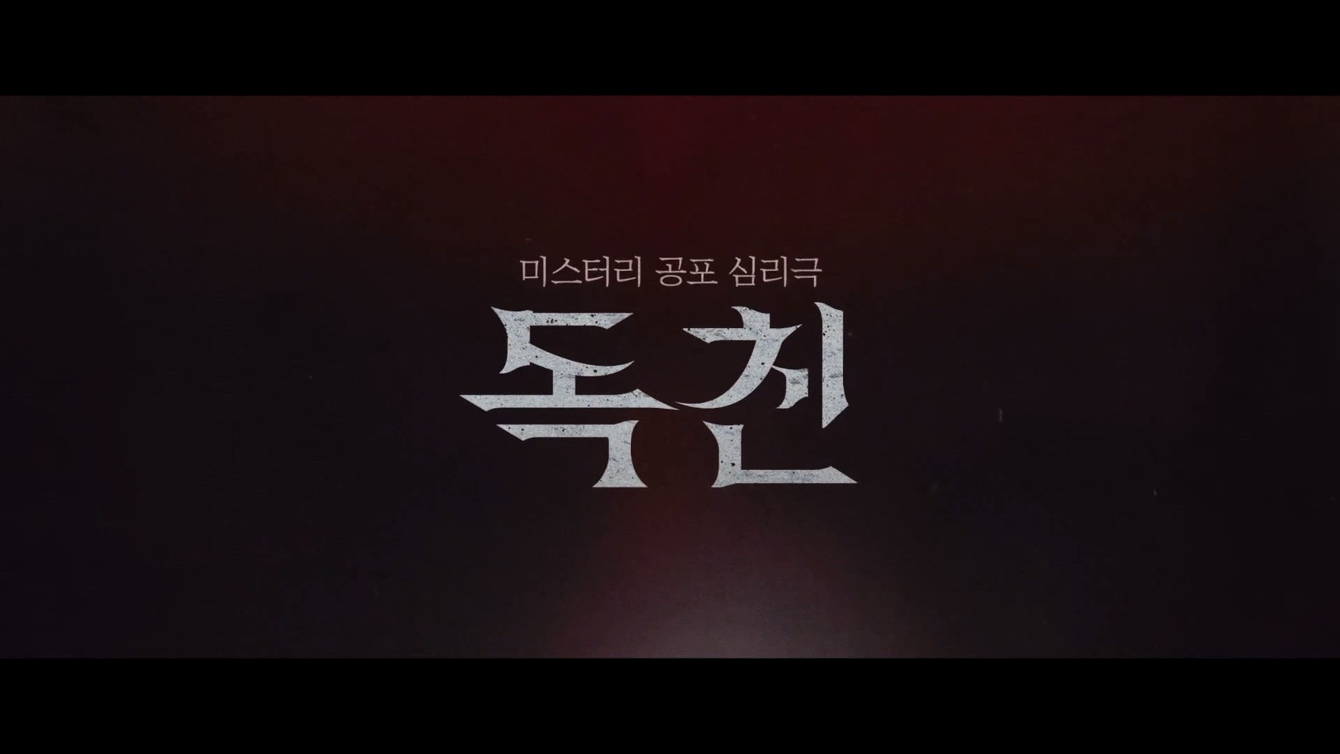  [영화 리뷰] 독친 (Toxic Parents, 2023)