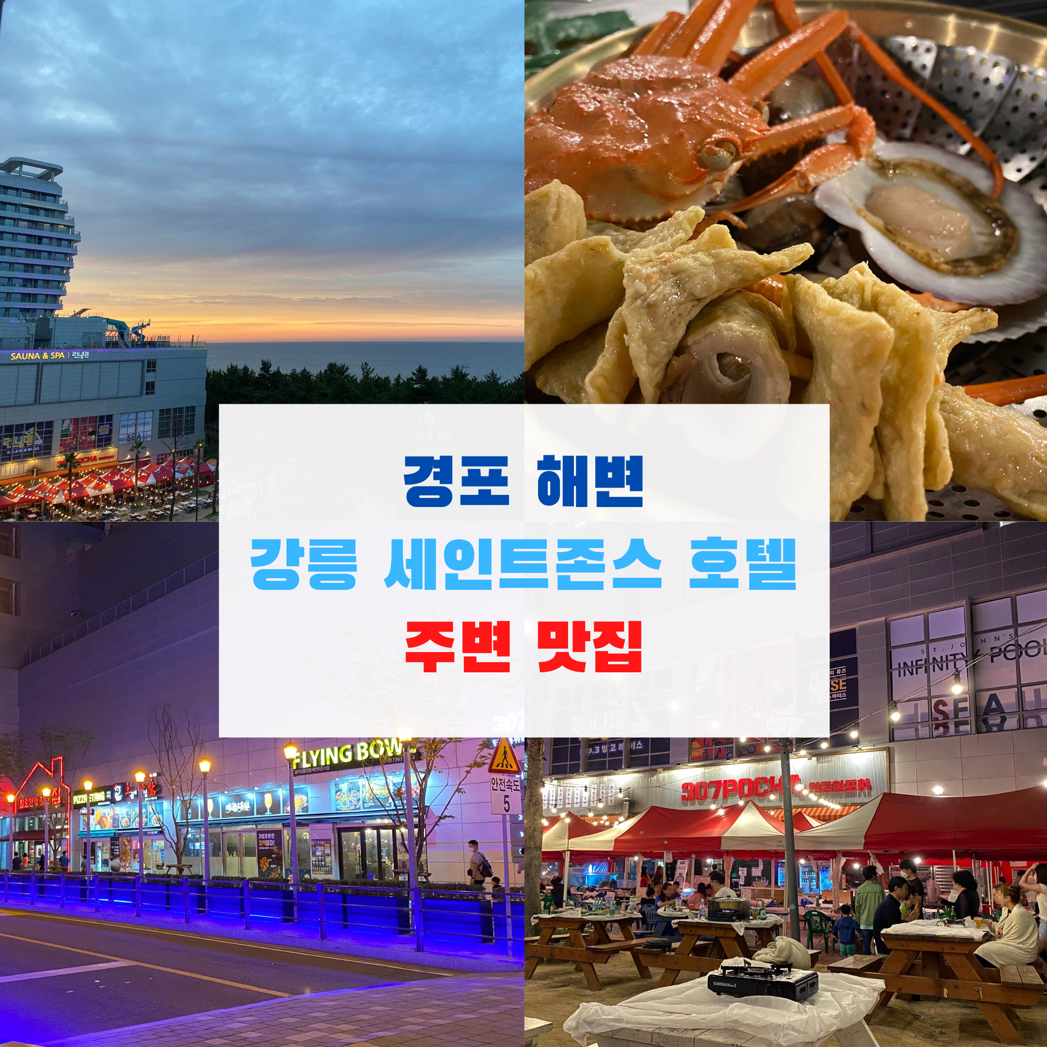  경포 해수욕장(해변) 근처 강릉 세인트존스호텔(먹거리)