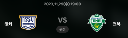 킷치 VS 전북현대