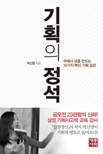  무에서 유를 만드는 10가지 습관 - 기획의 정석