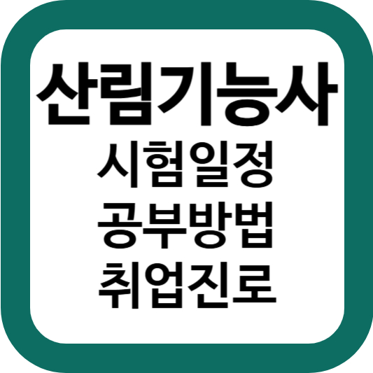 산림기능사 정보