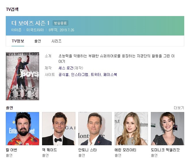  미드 더 보이즈 시즌1 나쁜영웅이 세상을 지킨다.