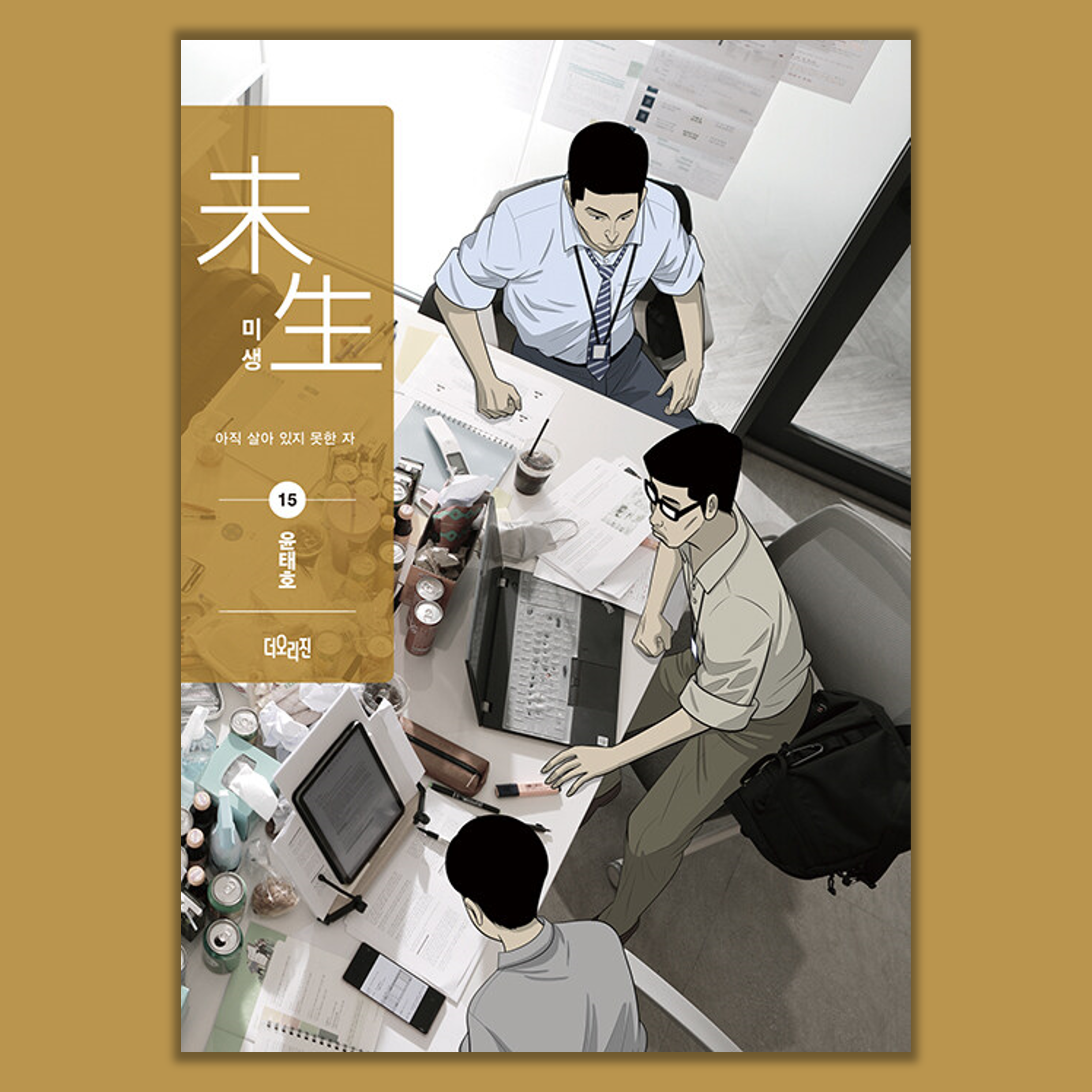  <미생 시즌2 15권> 리뷰