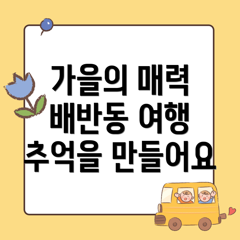 경주 배반동 가을 여행
