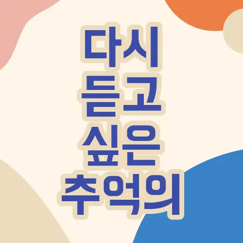 다시 듣고 싶은 추억의