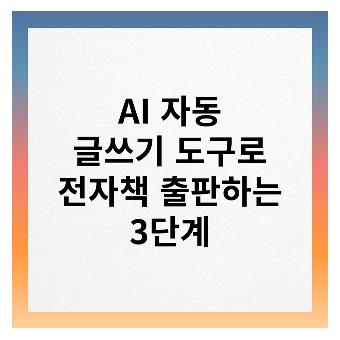 AI 글쓰기로 전자책 출판하기