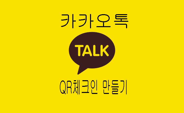  코로나 QR코드 만들기 카카오톡