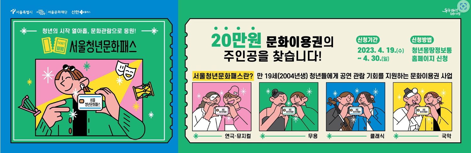 서울청소년문화패스 - 신청기간 - 신청방법