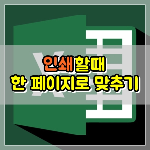  엑셀 인쇄할때 원클릭으로 한페이지에 맞추는 꿀팁